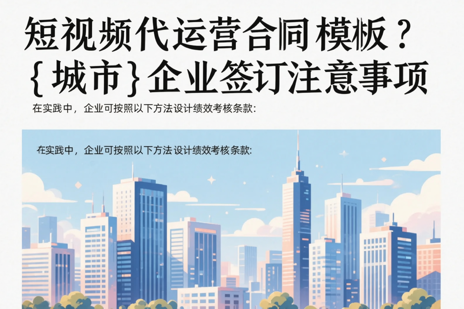 短视频代运营合同模板?宿迁企业签订注意事项