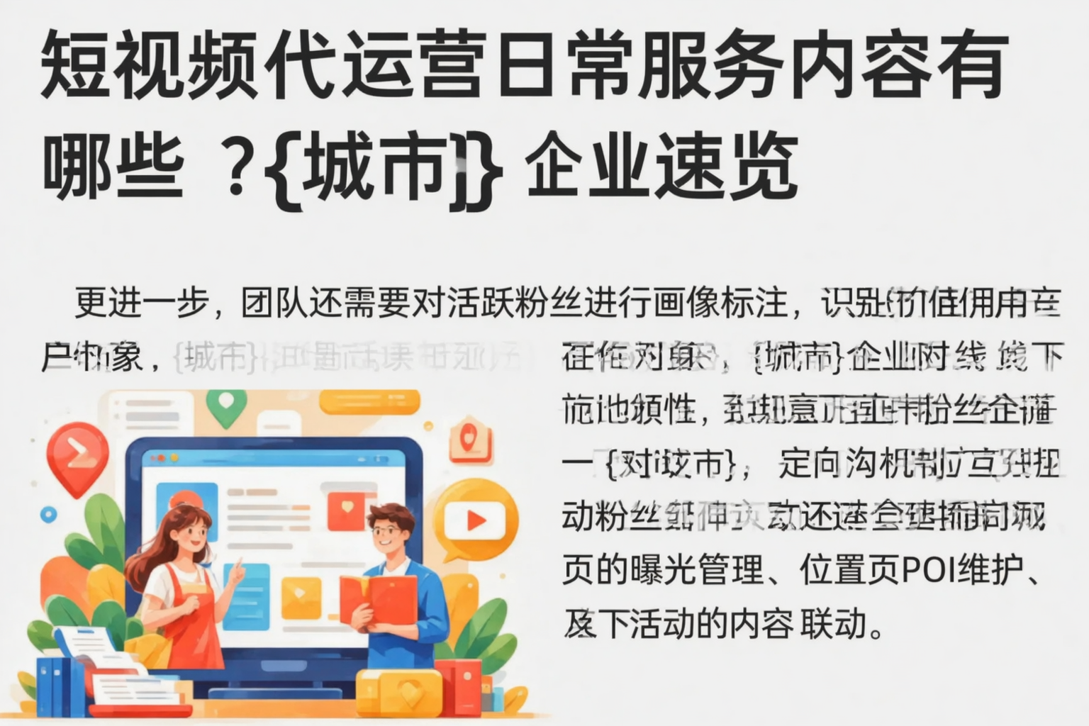 短视频代运营日常服务内容有哪些?宿迁企业速览