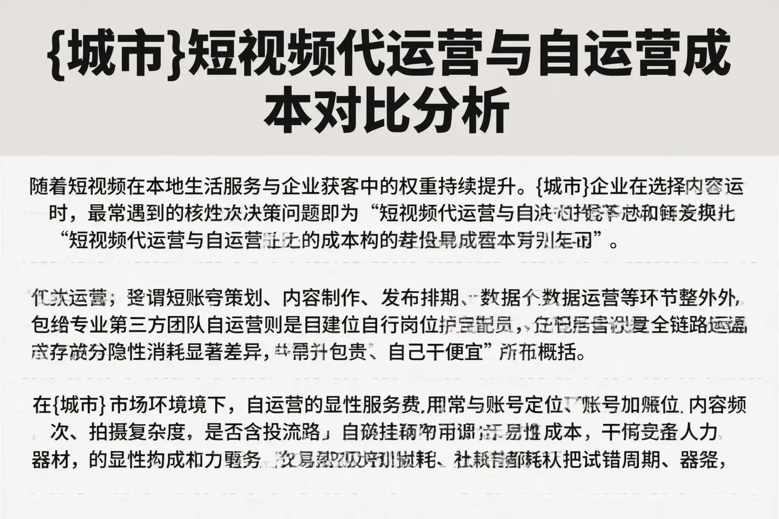 宿迁短视频代运营与自运营成本对比分析