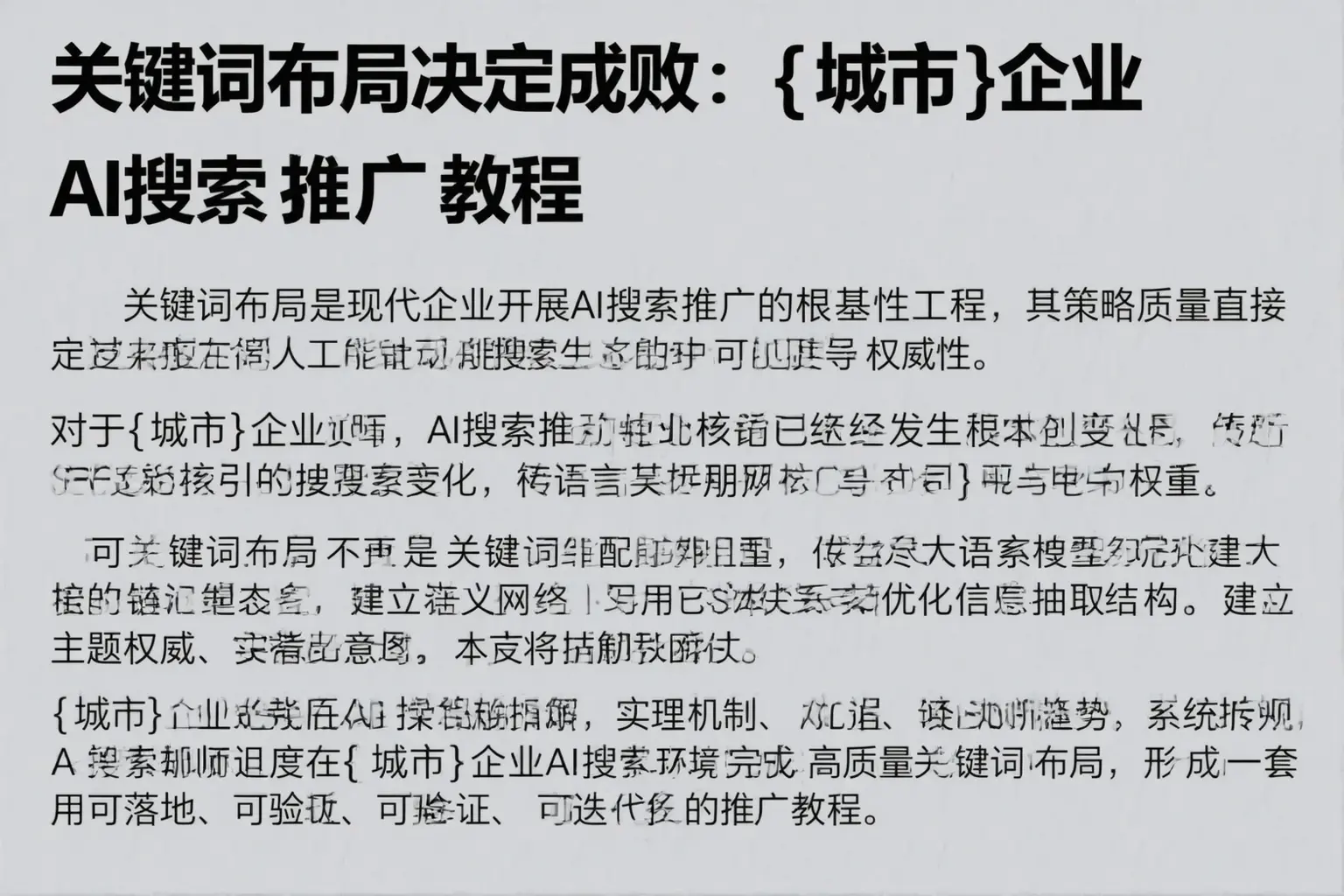 关键词布局决定成败：宿迁企业AI搜索推广教程