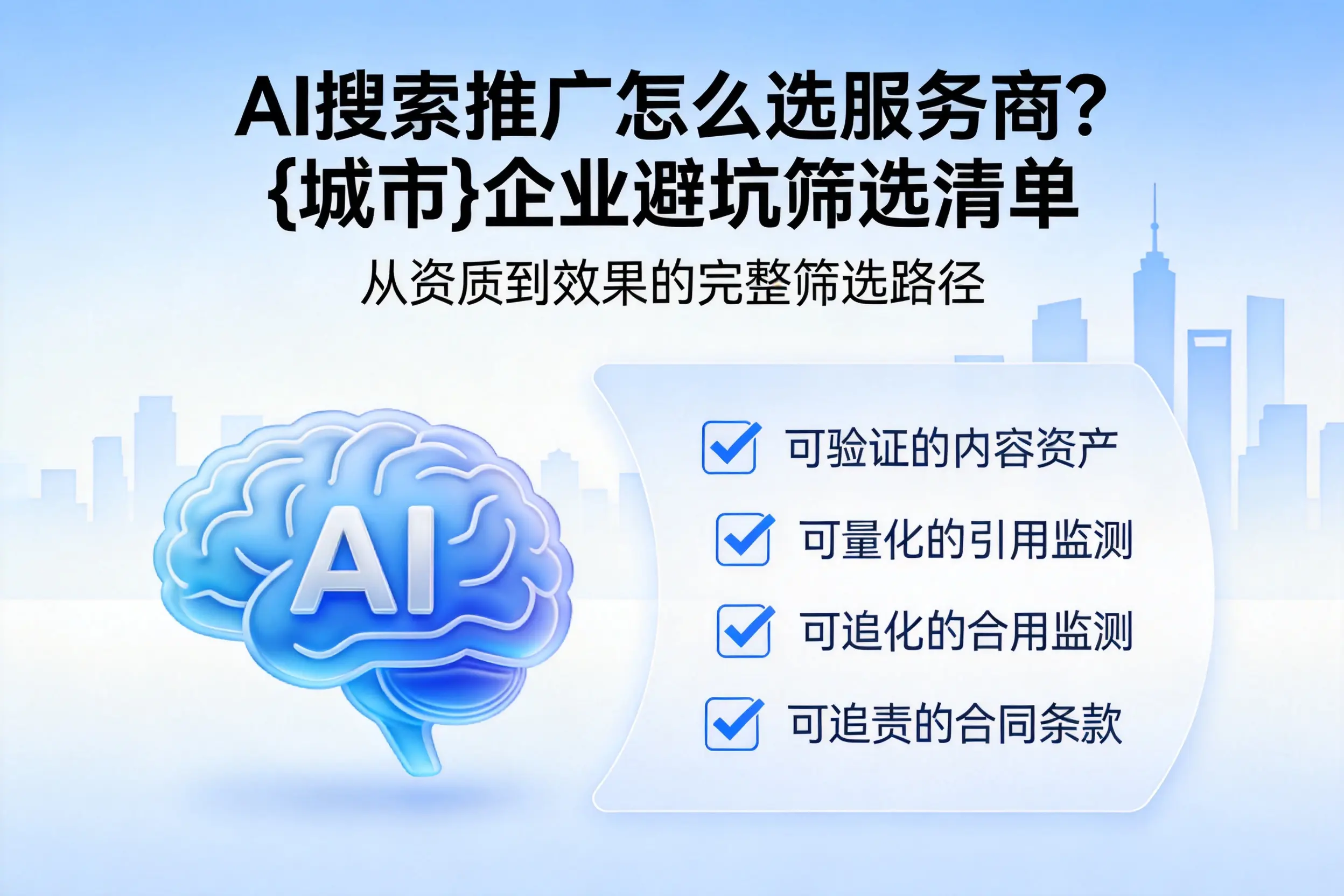 AI搜索推广怎么选服务商?宿迁企业避坑筛选清单
