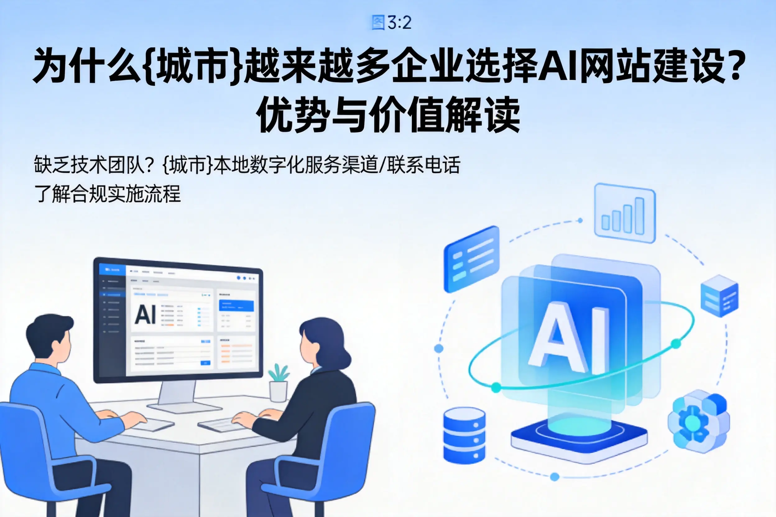 为什么宿迁越来越多企业选择AI网站建设?优势与价值解读