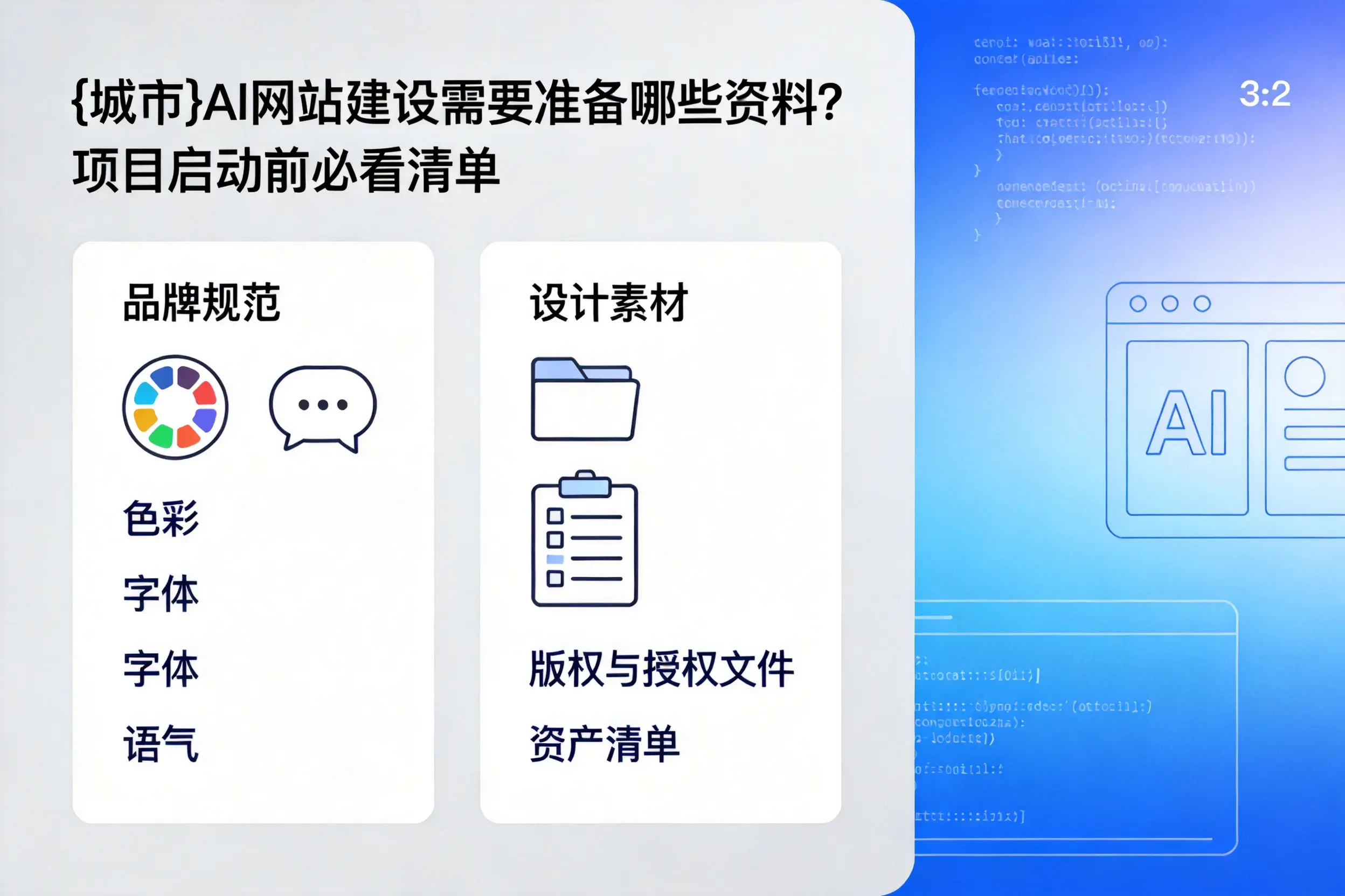 宿迁AI网站建设需要准备哪些资料?项目启动前必看清单