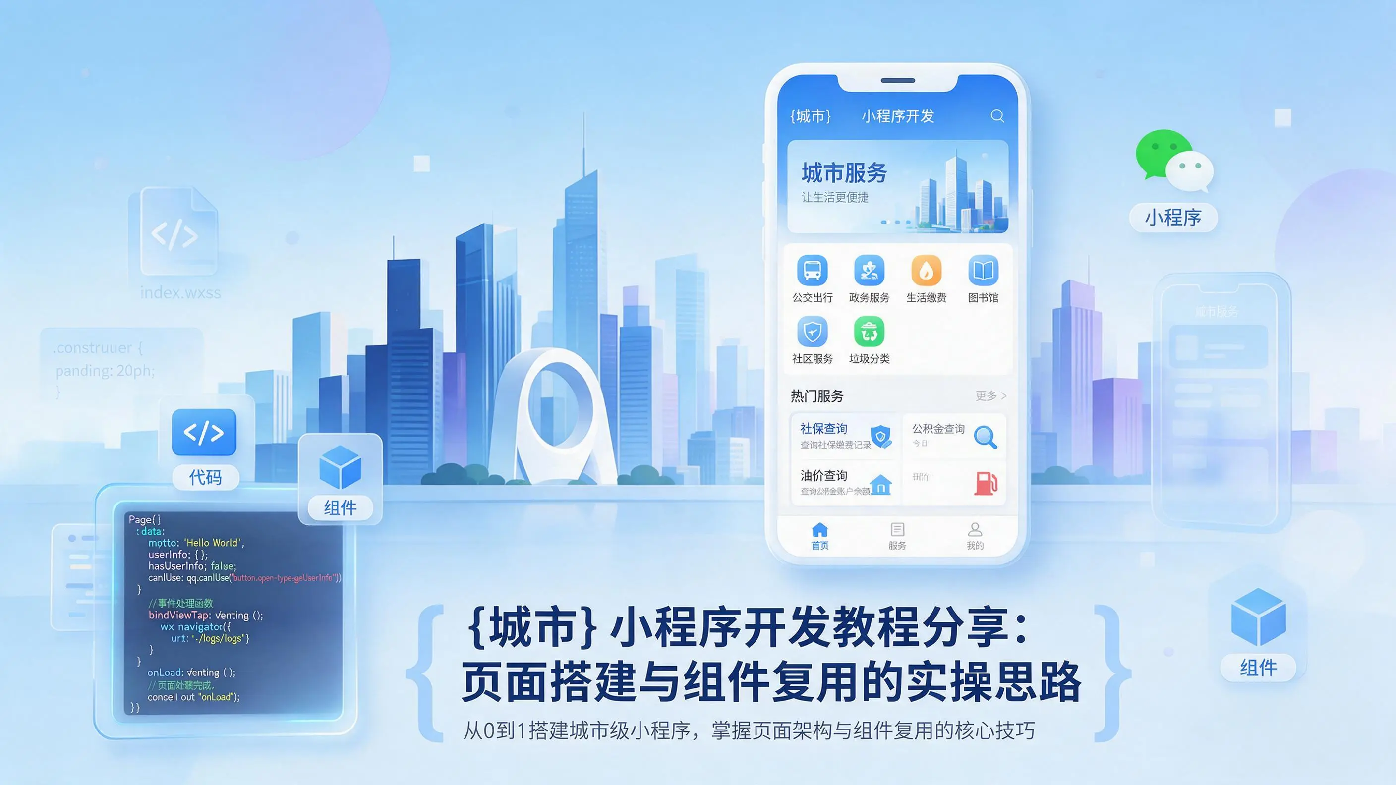 宿迁小程序开发教程分享：页面搭建与组件复用的实操思路