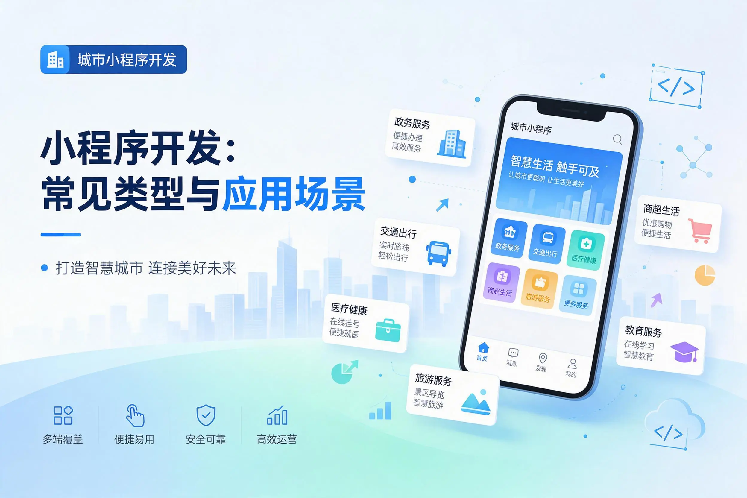 宿迁小程序开发常见类型与应用场景详细科普介绍