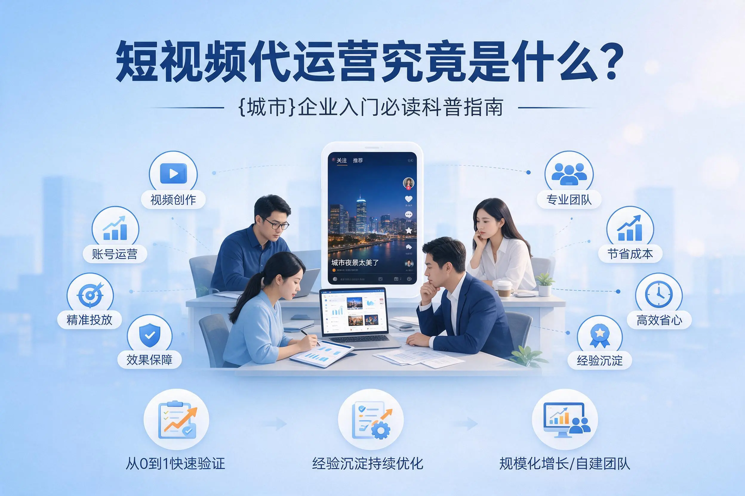 短视频代运营究竟是什么？宿迁企业入门必读科普指南