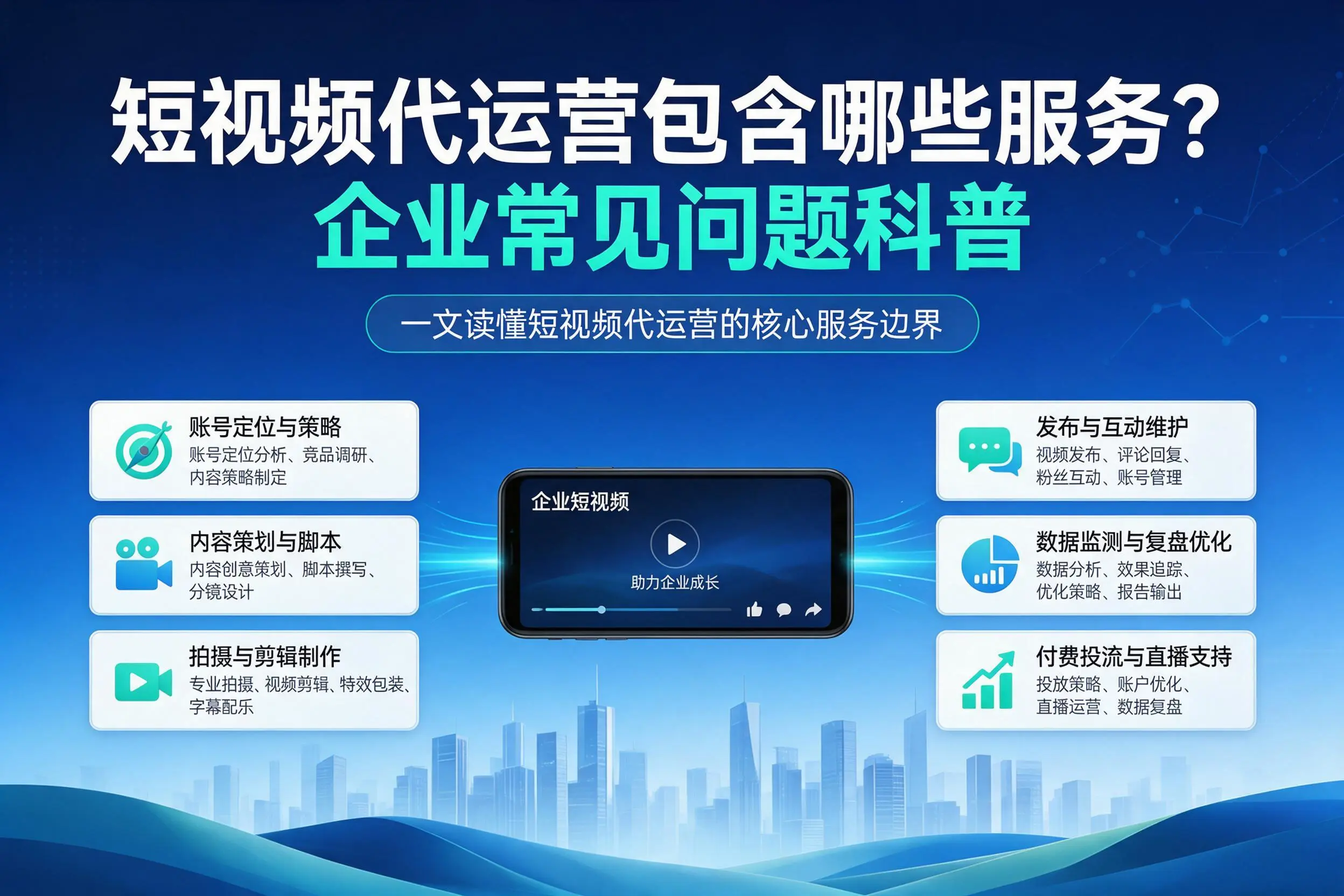 短视频代运营包含哪些服务？宿迁企业常见问题科普