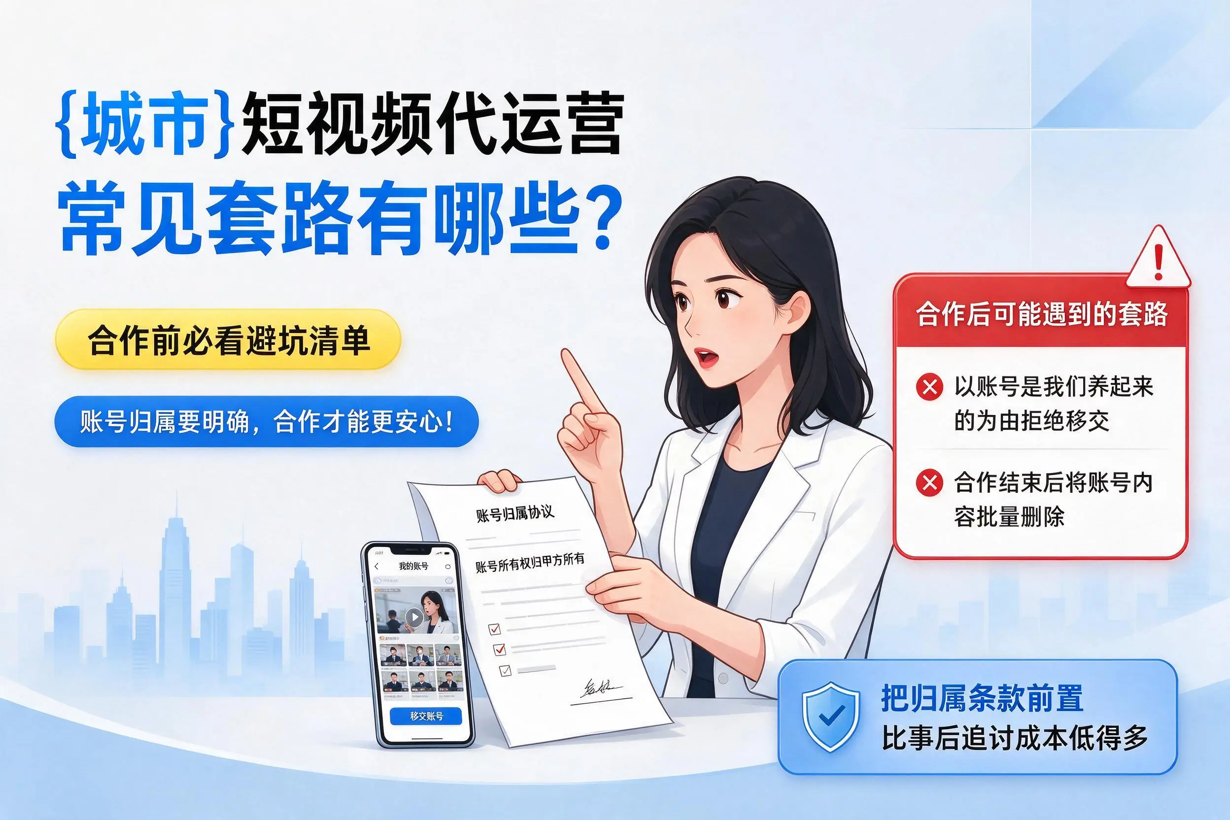 宿迁短视频代运营常见套路有哪些?合作前必看避坑清单