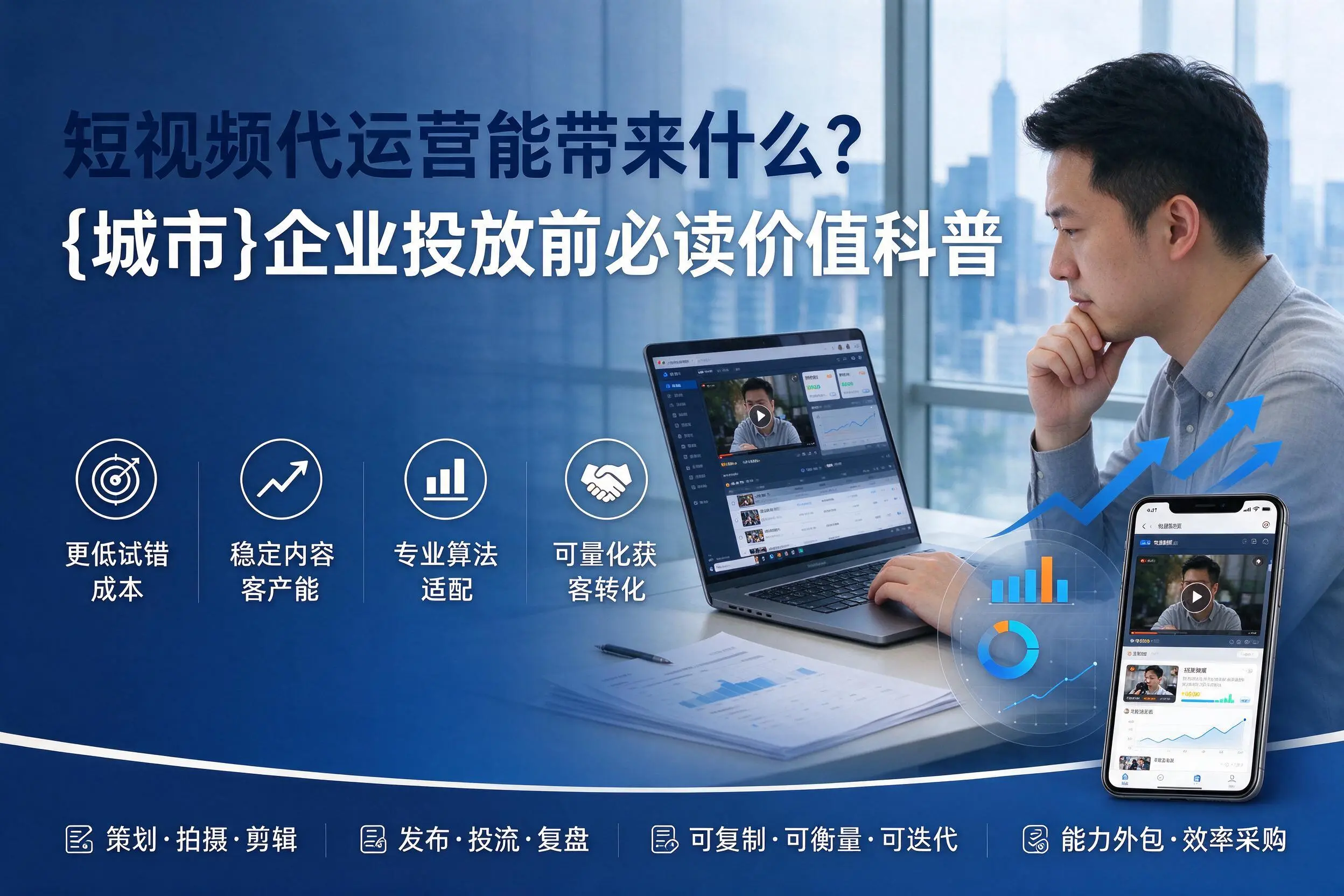 短视频代运营能带来什么？宿迁企业投放前必读价值科普