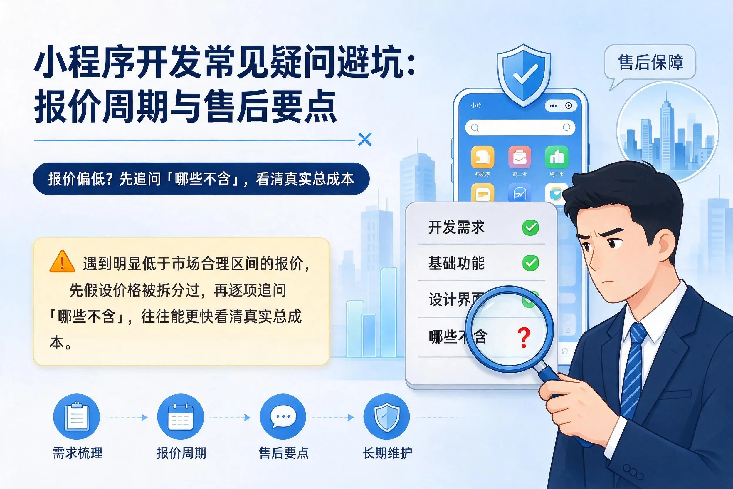 宿迁小程序开发常见疑问避坑：报价周期与售后要点