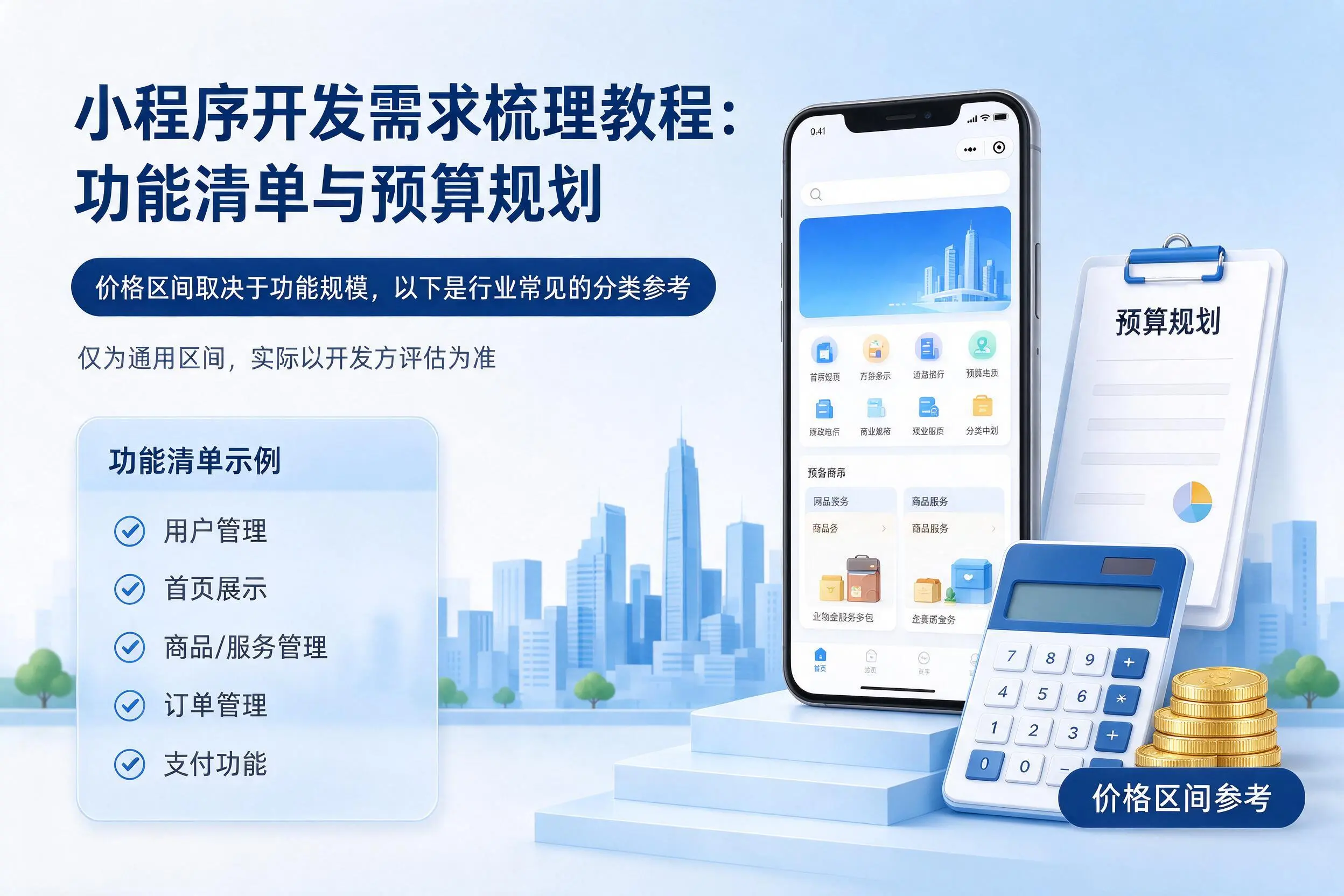 宿迁小程序开发需求梳理教程：功能清单与预算规划