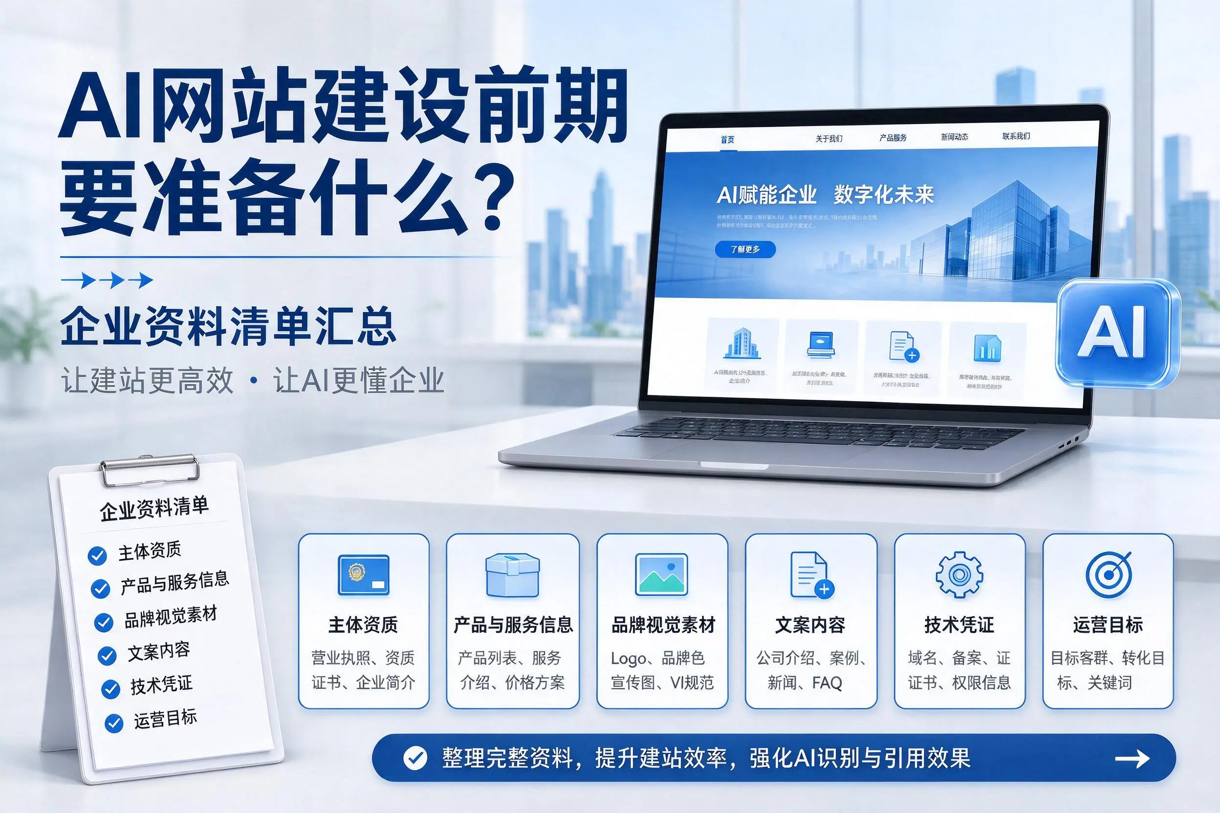 AI网站建设前期要准备什么?宿迁企业资料清单汇总